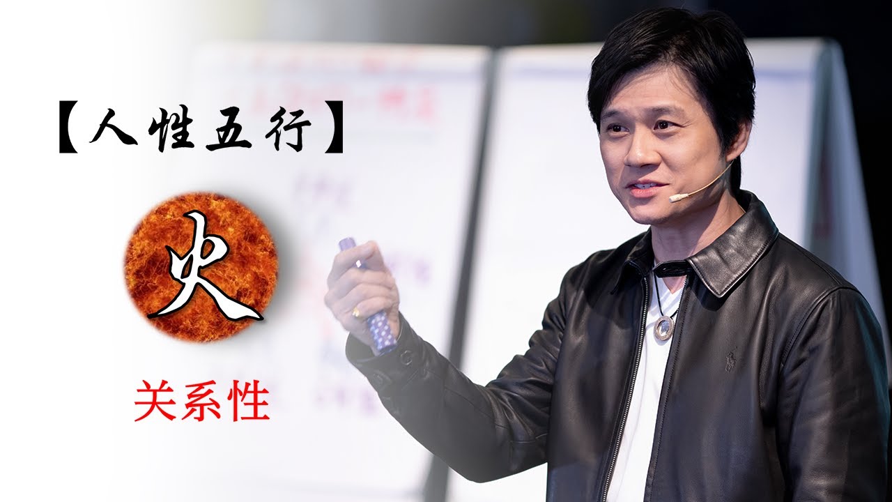 《易经》让黃有易老师一一为你分析人性五行 火（关系性）！
