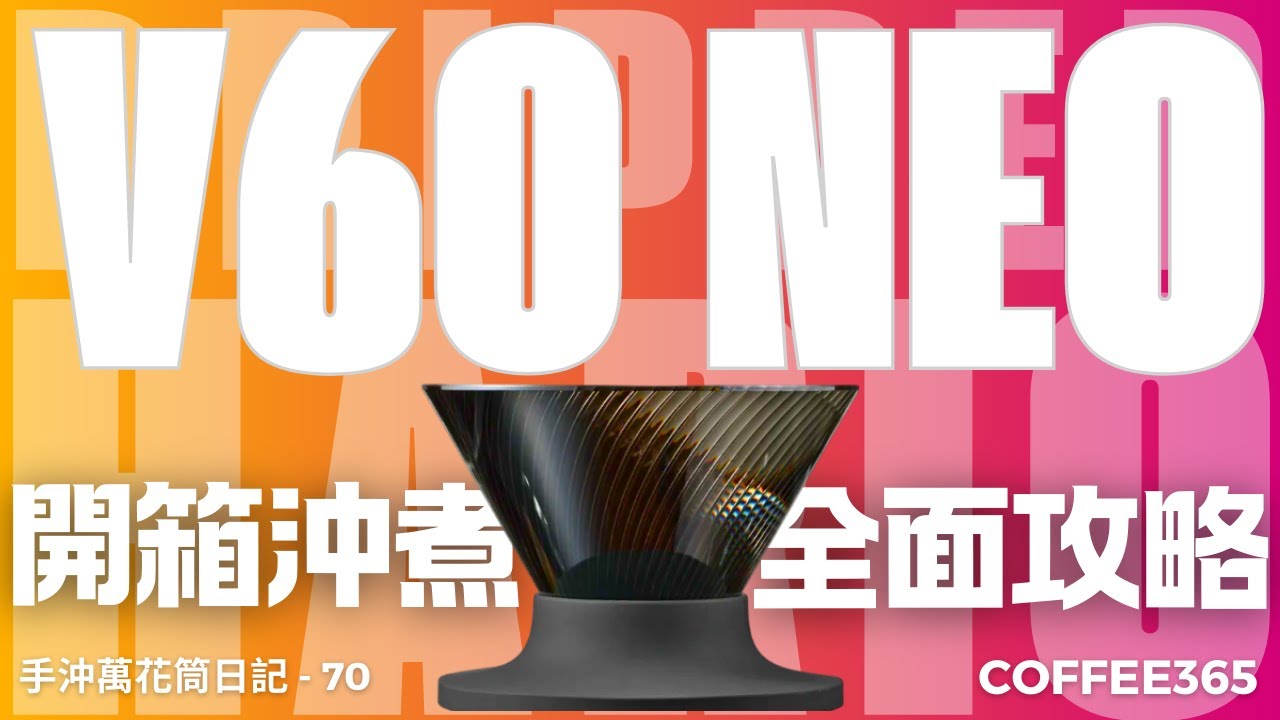 #手沖咖啡 #技巧 第70天 Hario V60 NEO濾杯  開箱介紹 與 11種適用沖煮方式