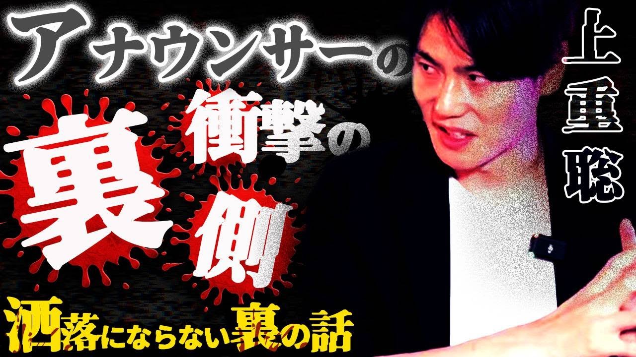 【洒落裏】嫉妬が渦巻く…アナウンサー上重聡が語るTV局とPL学園の衝撃裏側