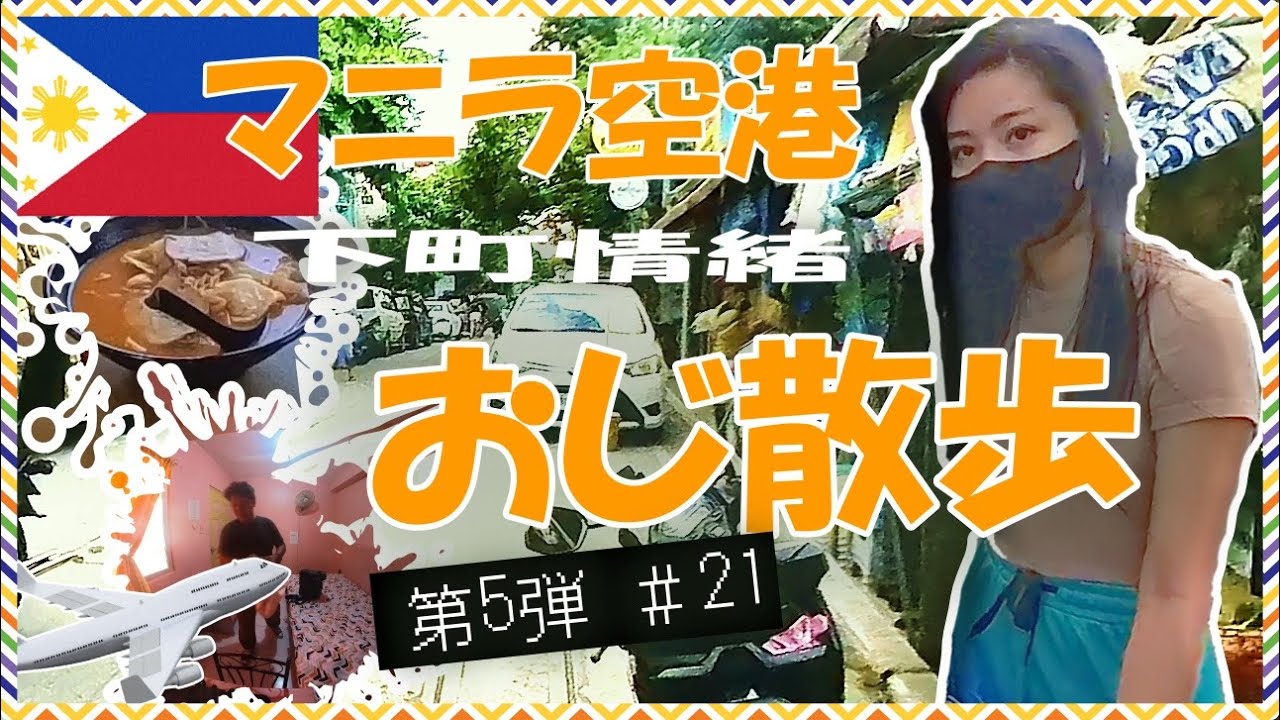 ニノイ・アキノ国際空港の近くをおじ散歩してみた。【フィリピン】