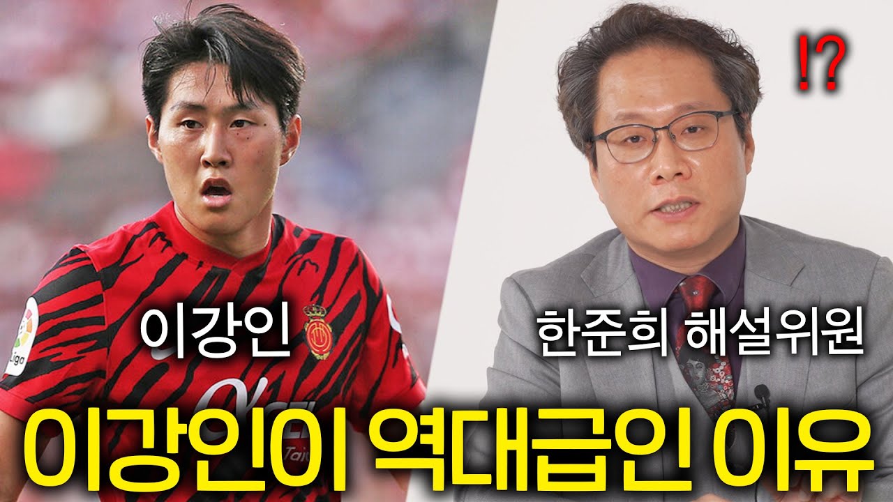 이강인을 파울 아니면 못 막는 이유(한준희 해설위원)