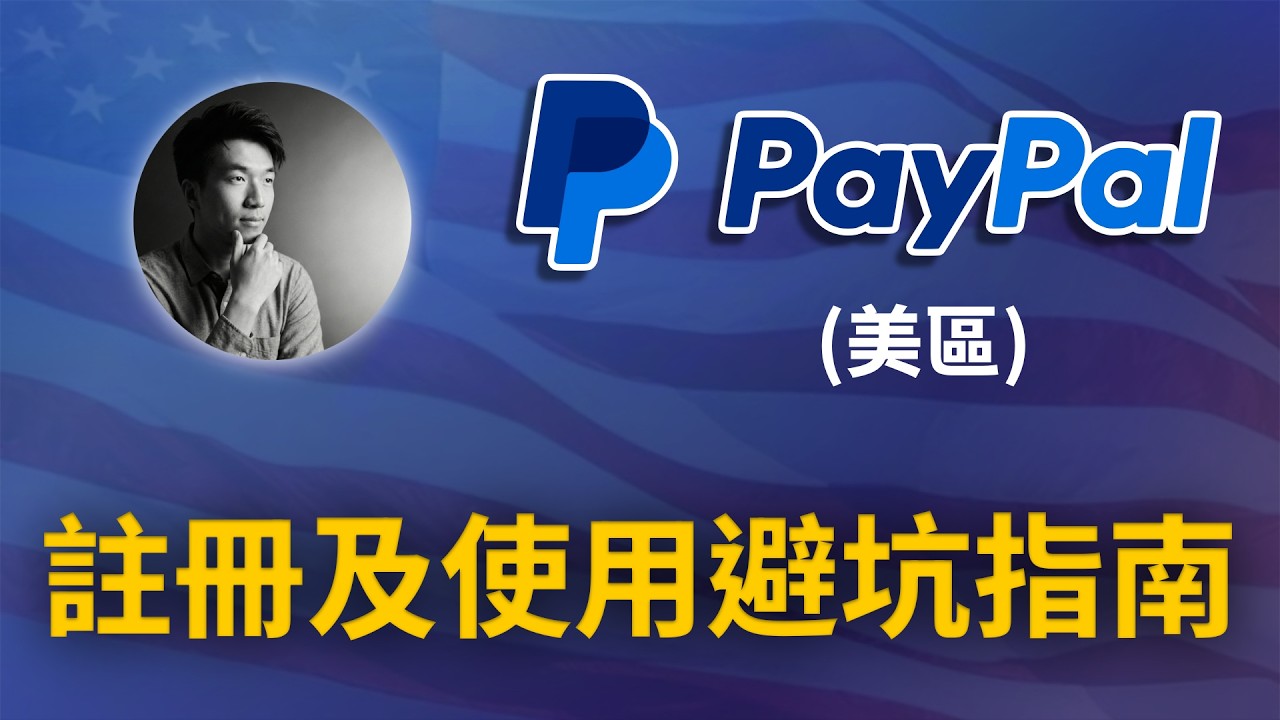 美區 PayPal 註冊與風控防護指南：跨國玩家 (ITIN) 資金調度與 Debit Card 返現實測