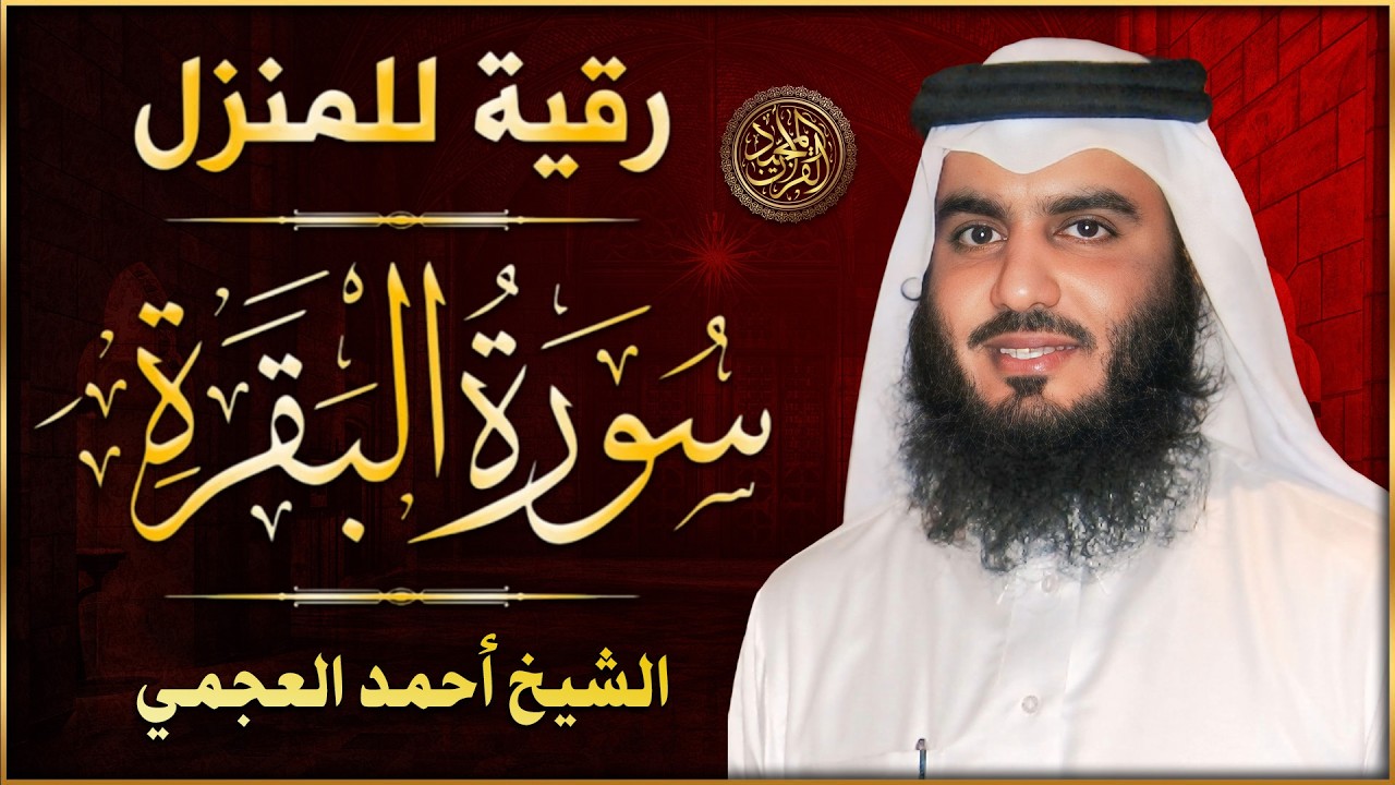 سورة البقرة الشيخ أحمد العجمي القران الكريم مباشر Surat Al-Baqarah Quran Recitation