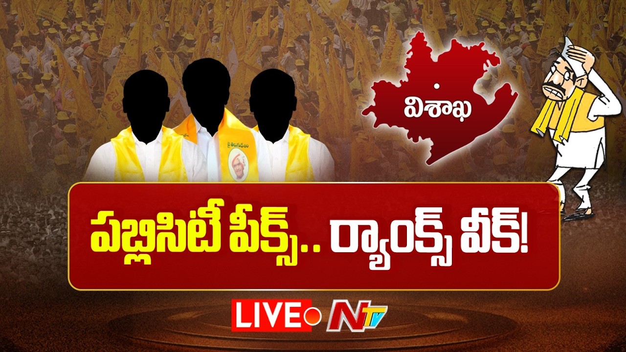 LIVE: పబ్లిసిటీ పీక్స్⁪,, ర్యాంకింగ్స్ వీక్..! | #APPolitics | NTV Telugu