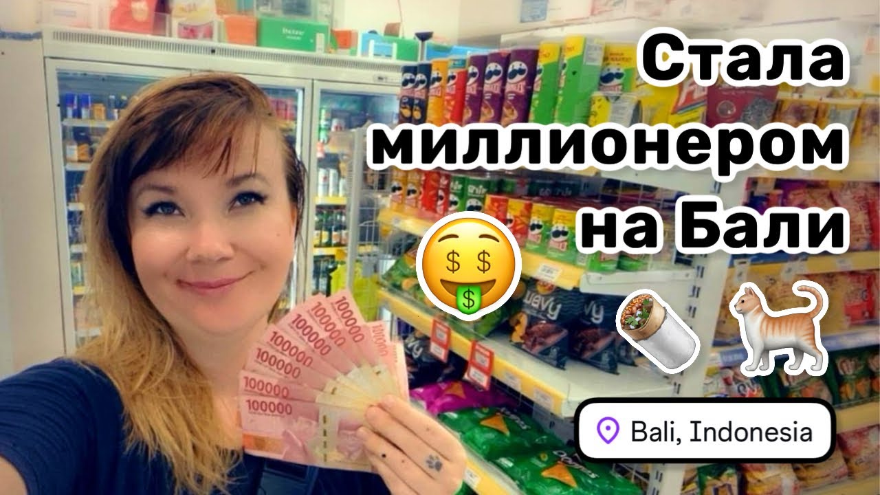 🤑 112. Стала миллионером на Бали! Надолго ли? Внезапное нападение, ужин на двоих с котейкой.