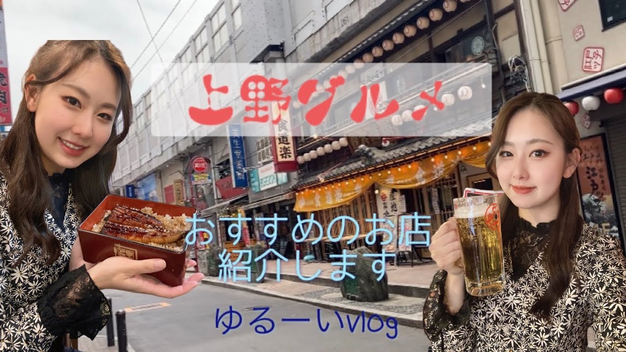 【上野グルメ】ゆるーいvlog的な。