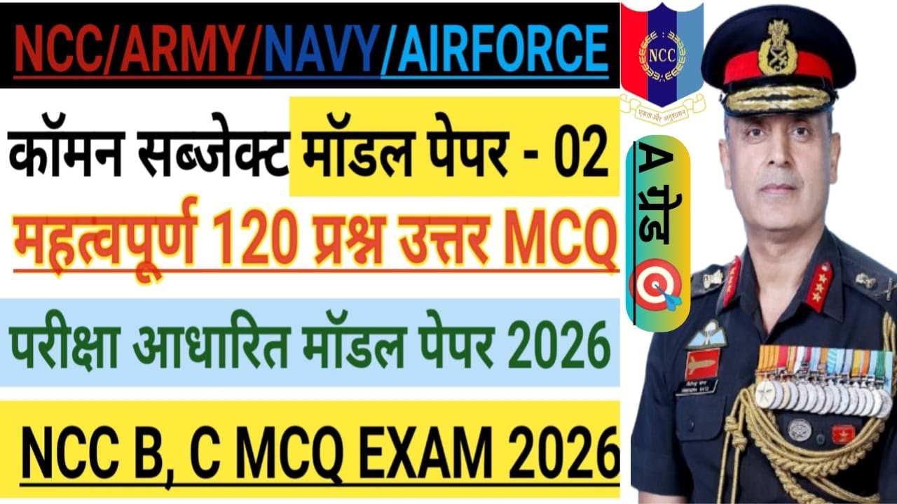 NCC COMMON SUBJECT MCQ MODEL PEPAR - 2 ll NCC ARMY/NAVY/AIR WING ll NCC A,B,C CERTIFICATE EXAM 2026