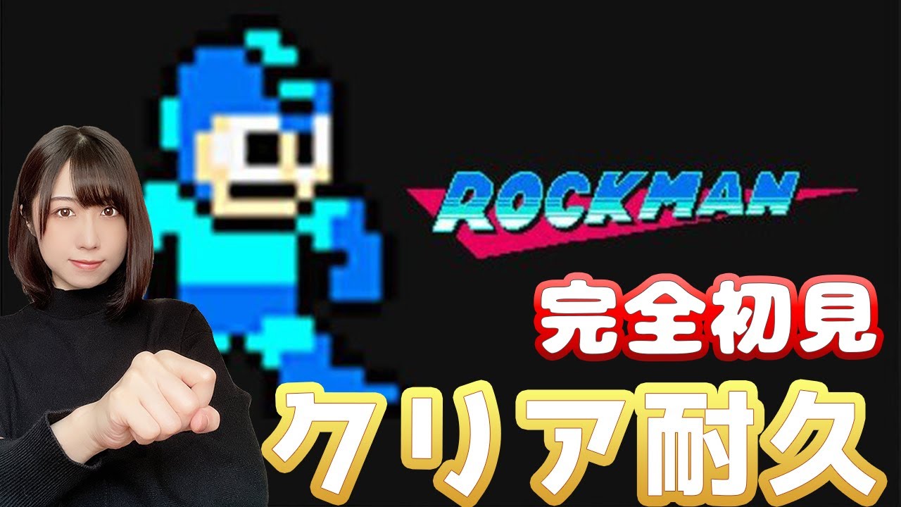 【完全初見】ロックマンクリア耐久！！！【お久しぶりです】