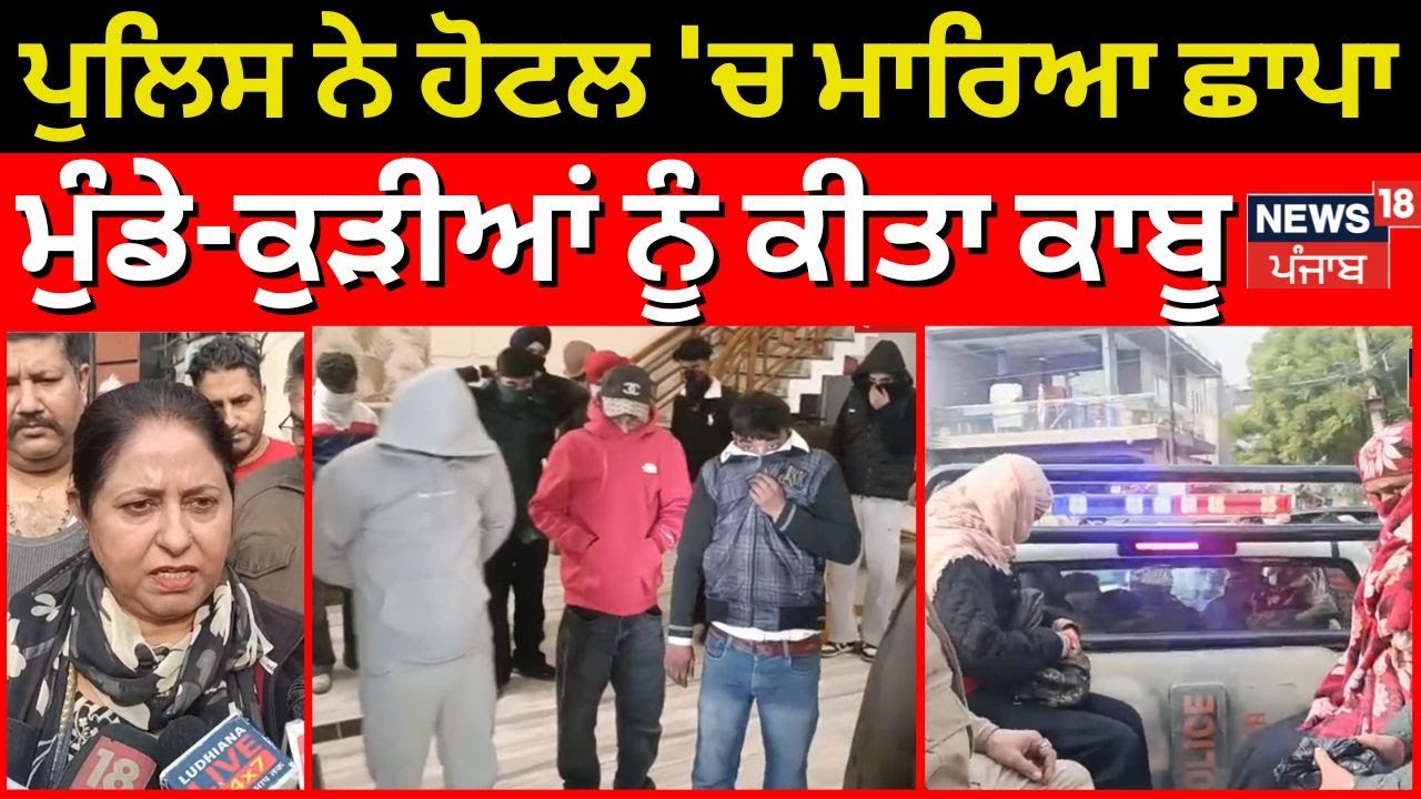 Ludhiana Police Raid News | ਪੁਲਿਸ ਨੇ ਹੋਟਲ 'ਚ ਮਾਰਿਆ ਛਾਪਾ, ਮੁੰਡੇ-ਕੁੜੀਆਂ ਨੂੰ ਕੀਤਾ ਕਾਬੂ | N18V
