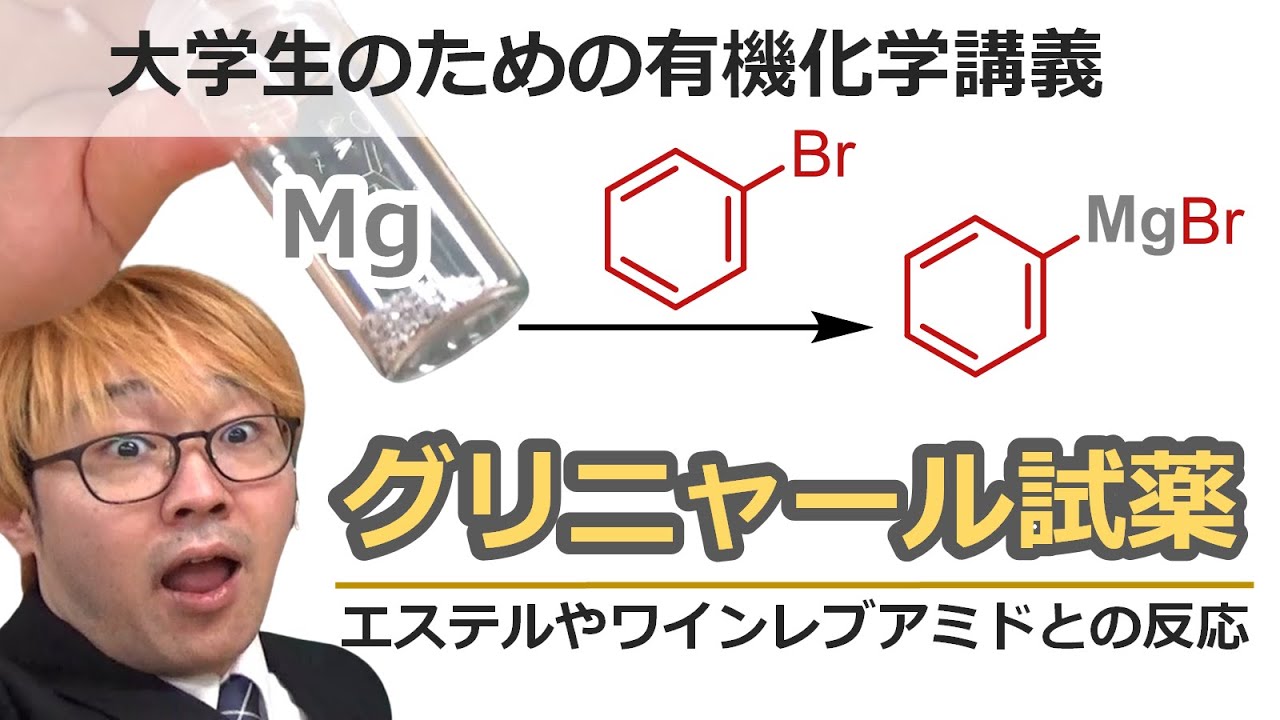 【大学有機化学】グリニャール試薬(有機マグネシウム試薬)を用いた重要反応：ケトン・エステル・ワインレブアミドへの求核付加！