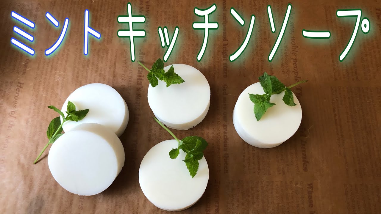 手作りの食器洗いせっけん・ミントのキッチンソープ♡泡立ちよく油汚れスッキリ！＊エコ洗剤
