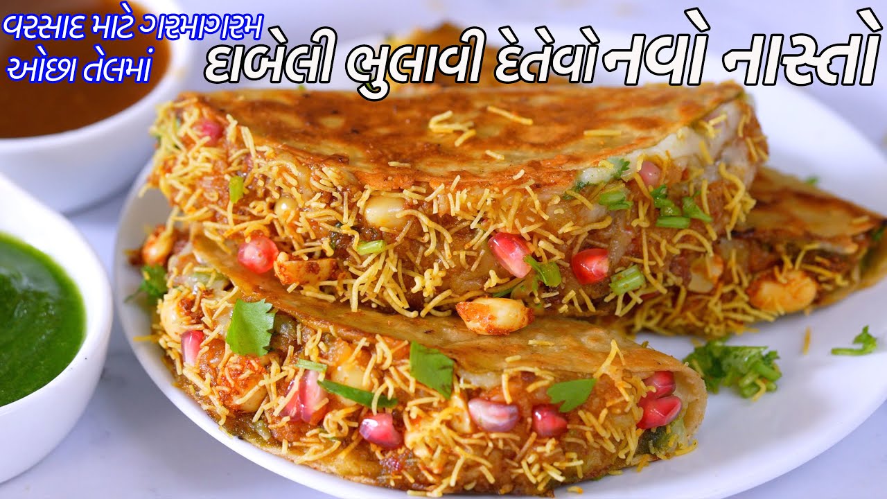 ઓછા તેલમાં દાબેલી | No bread Dabeli | Dabeli Tacos Recipe |  katchi Dabeli Recipe | કચ્છી દાબેલી