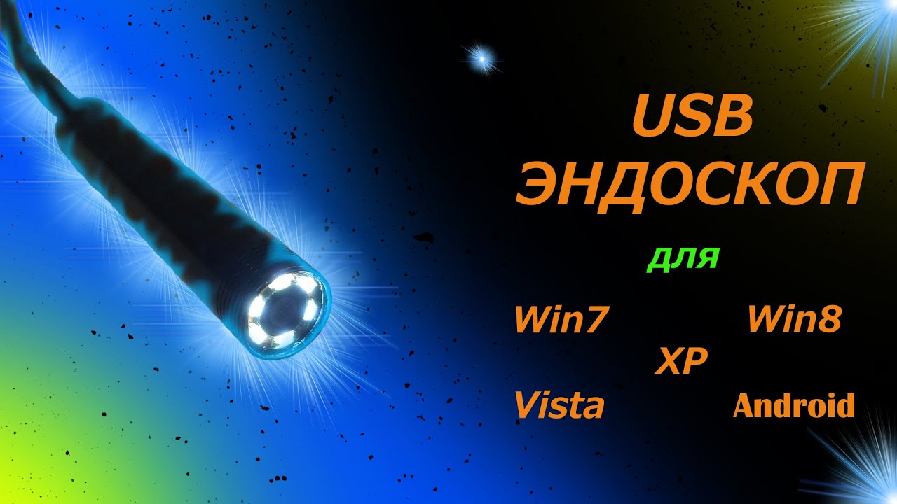 USB Эндоскоп с Китая. Как подключить к ПК ?!