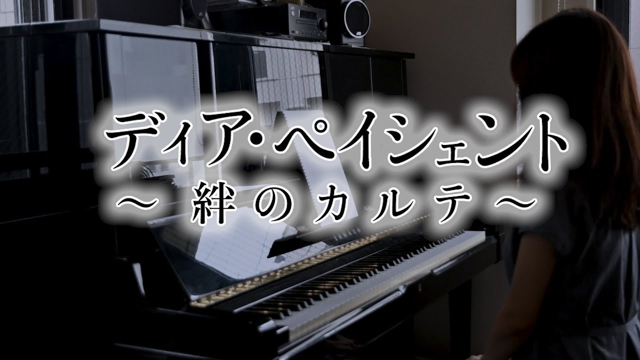 ディア・ペイシェント　〜絆のカルテ〜　劇伴曲 01　 |  兼松 衆
