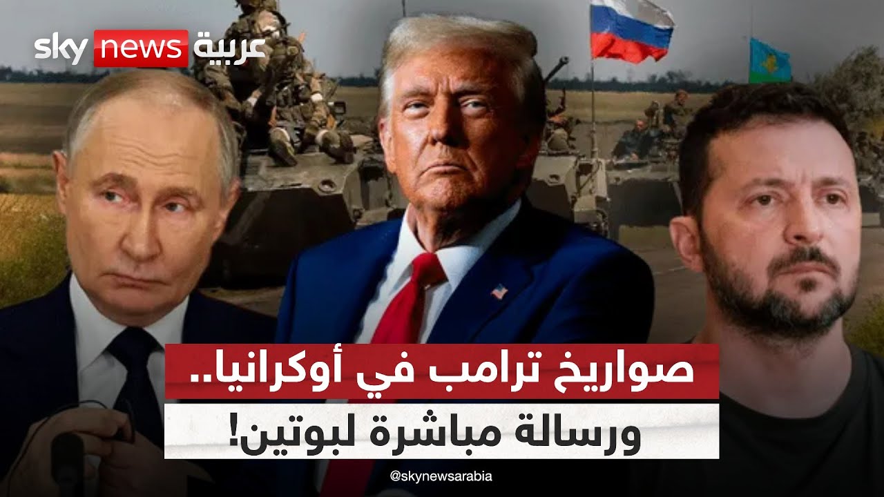 ترامب يضاعف دعم أوكرانيا.. هل يتجاوز الخطوط روسيا الحمراء؟ | #الظهيرة