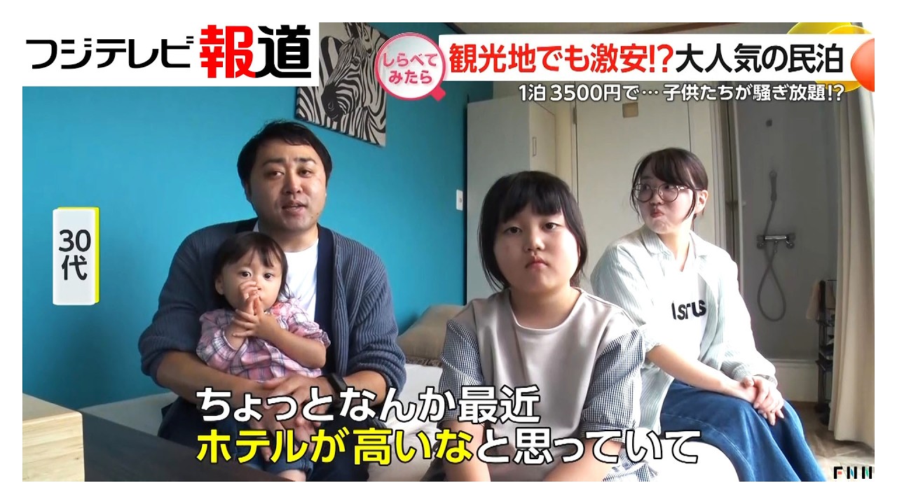 ホテルより格安!？大人気の民泊事情【しらべてみたら】