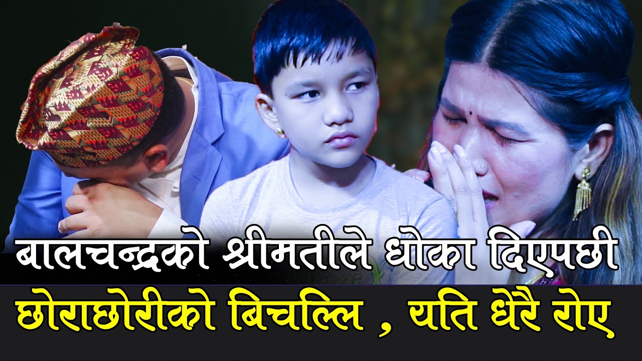 बालचन्द्रको श्रीमतीले छोरा छोरिको बिचल्ली पारेर बेपत्ता भईन् , Suprim, balchandra, Rejina, Aakhai