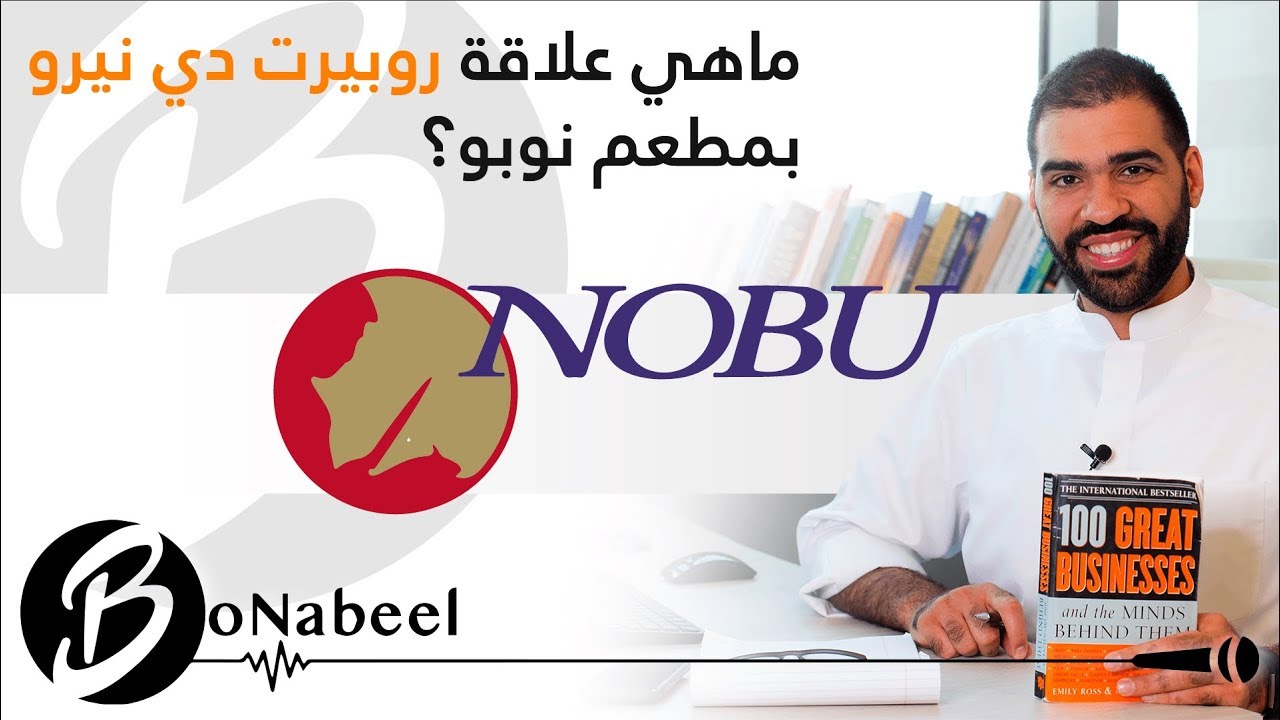 بونبيل قصة #٨: ما هي علاقة روبيرت دي نيرو بمطعم نوبو ؟!