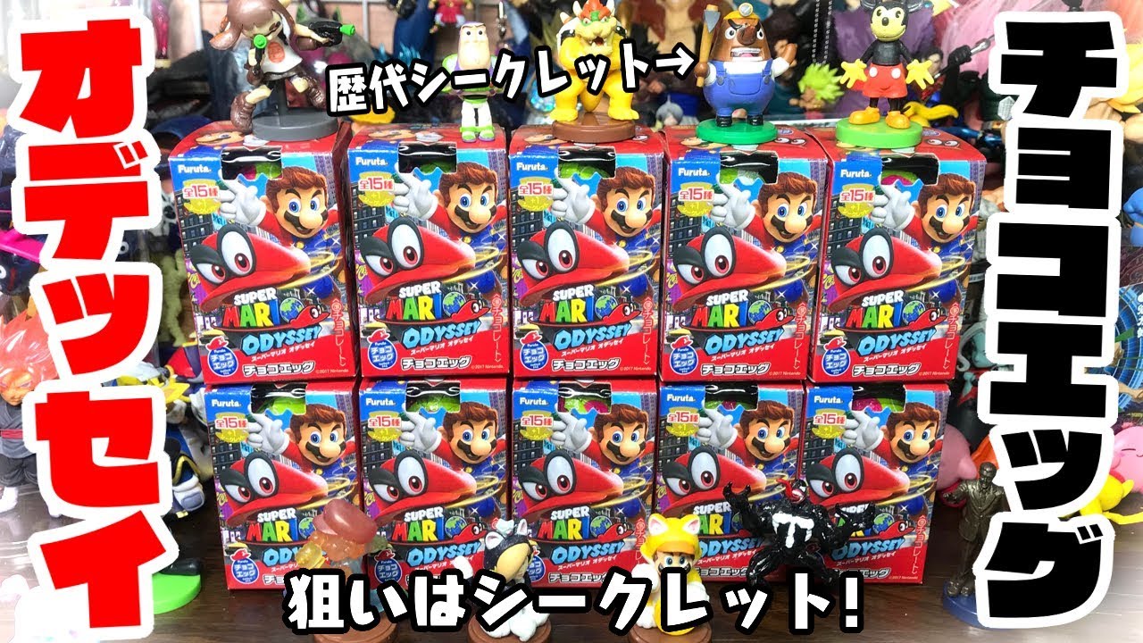出ろシークレット！チョコエッグ「スーパーマリオ オデッセイ」食玩箱買い開封レビュー【PART1】