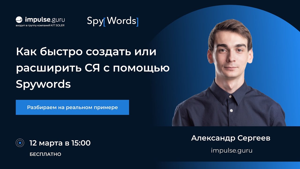 Как быстро создать и расширить СЯ в SpyWords