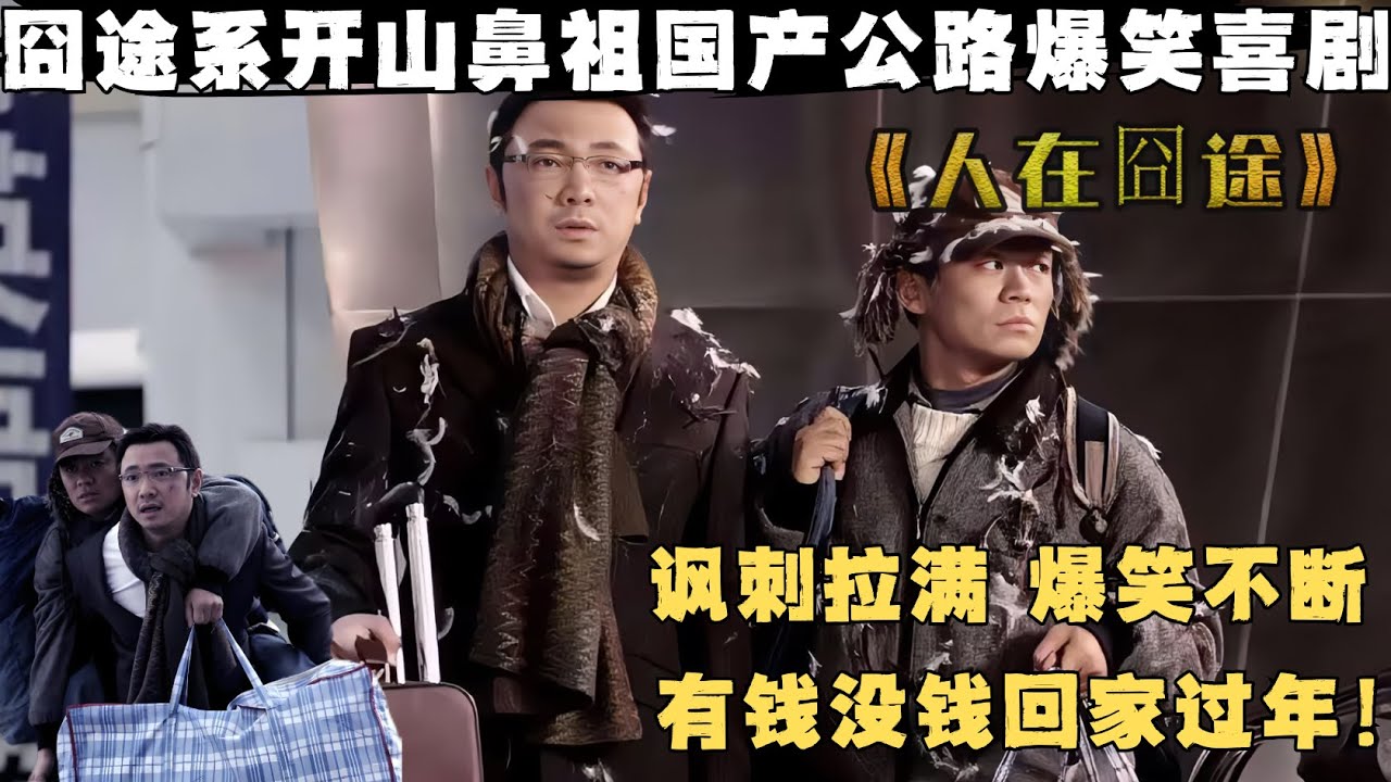 囧途系开山鼻祖，讽刺现实内核拉满，贡献无数爆笑名场面，被誉为国产公路喜剧之巅峰！