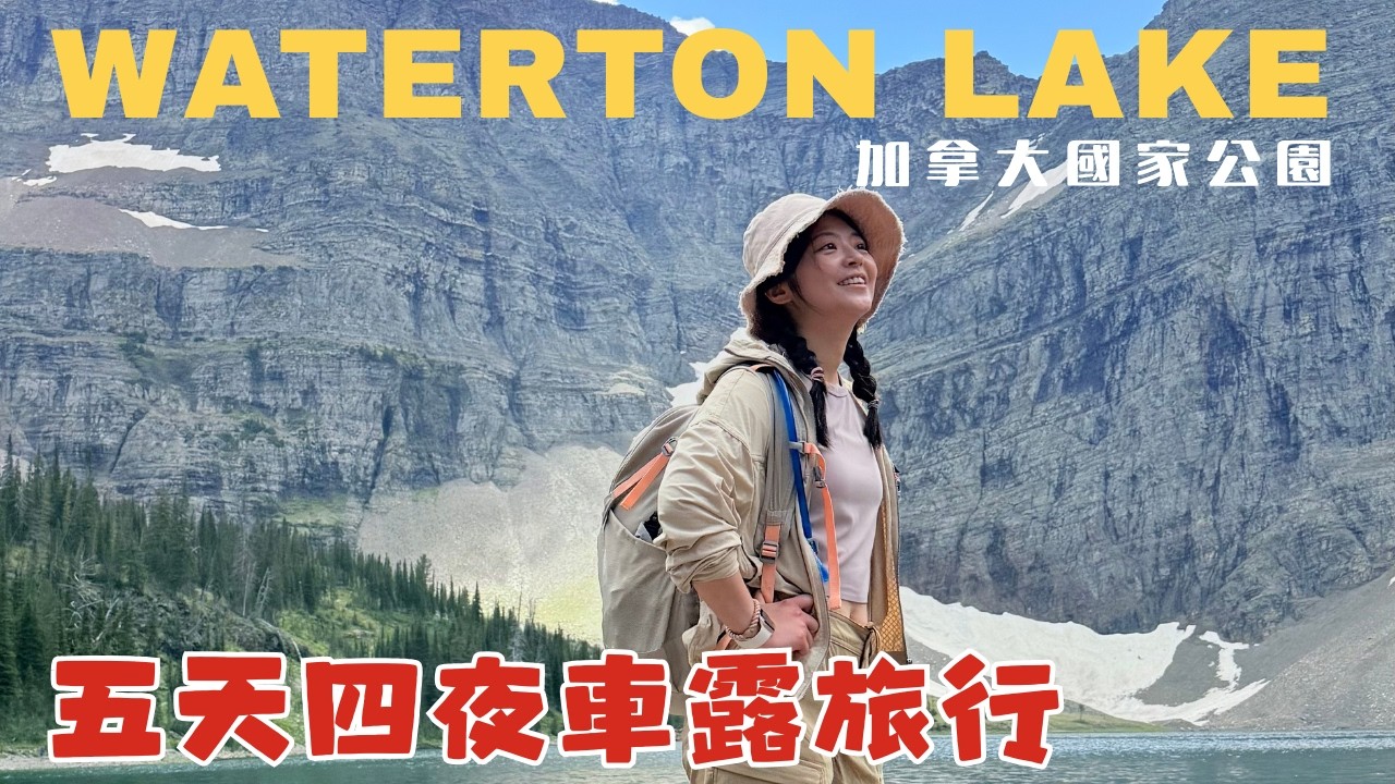 加拿大🇨🇦國家公園車露旅行五天四夜! 📍Waterton National Park 超級美! 挑戰世界20大驚險步道😱!