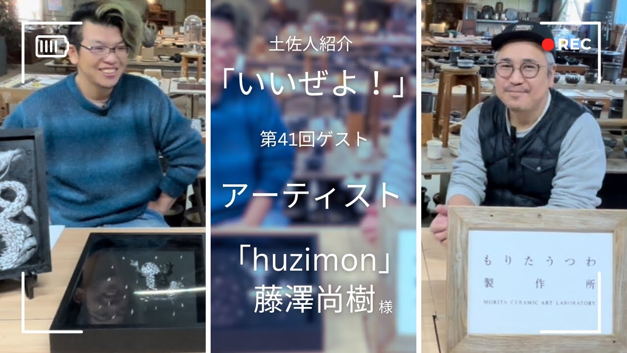 土佐人紹介「いいぜよ！」第41回ゲストはアーティストのhuzimon様です。