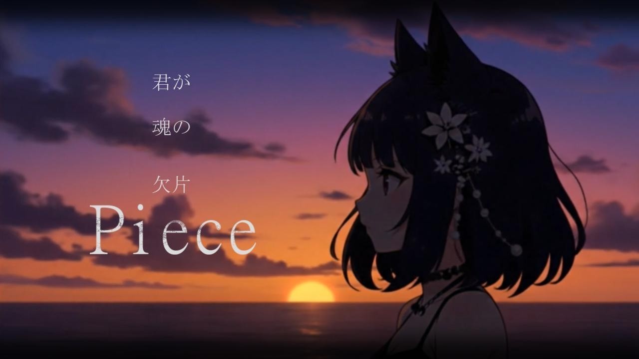 【MV】Piece feat. ROSE / ニクキュウプヨプヨ【オリジナル曲】
