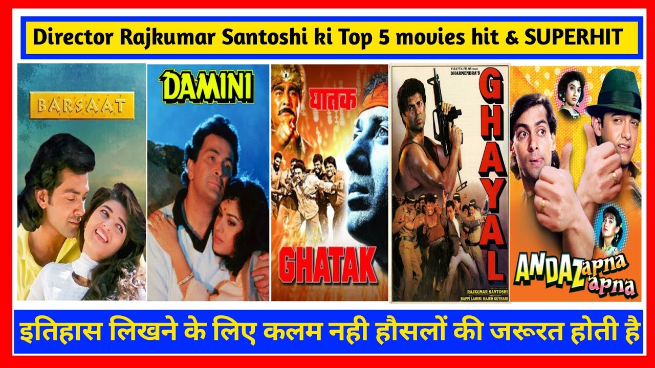 Director Rajkumar Santoshi ki all movie list डॉक्टर राजकुमार संतोषी की टॉप 5 मूवी