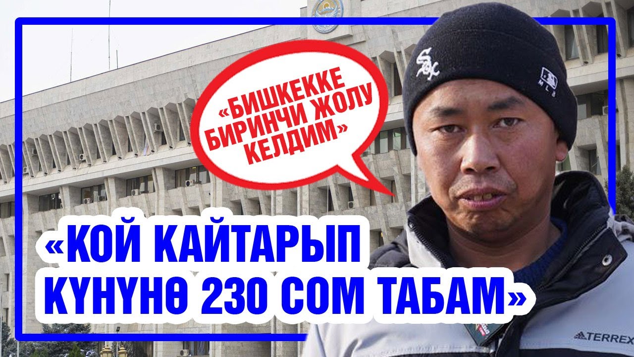 БАТКЕНДЕН БИШКЕККЕ БИРИНЧИ КЕЛГЕН ӨТКҮРБЕК