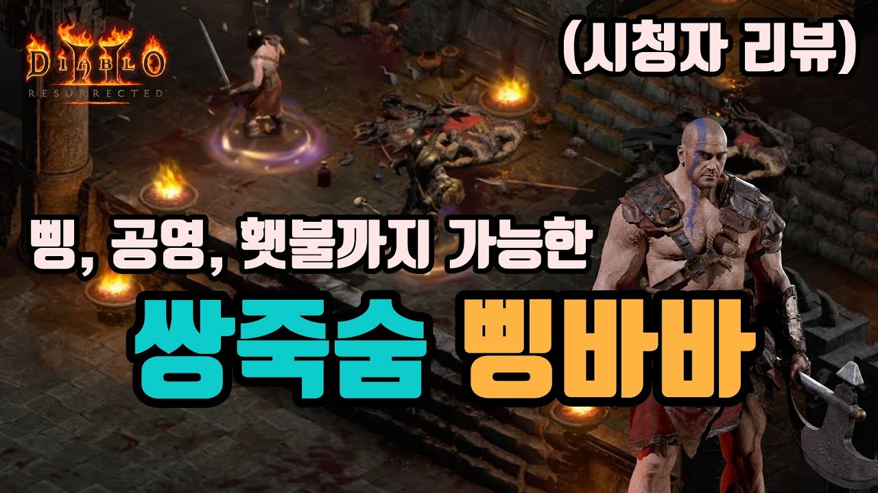 ✨자급자족으로 키운, 올라운드 쌍죽숨 삥바바 세팅 영상(횃불까지 가능)(시청자 리뷰)/디아블로2 레저렉션/ diablo2 resurrected