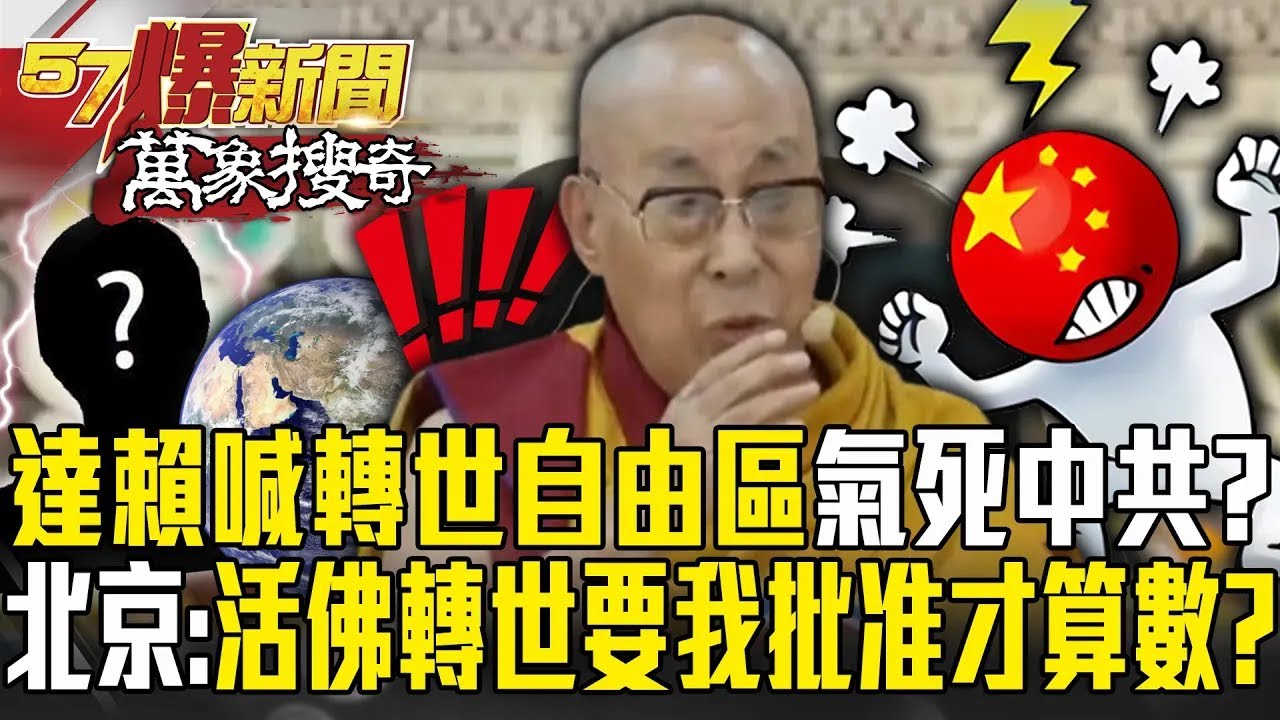 達賴喇嘛宣布「轉世自由區」氣死中共？！遭嗆活佛轉世「要有北京批准才算數」？！【57爆新聞 萬象搜奇】  @57爆新聞