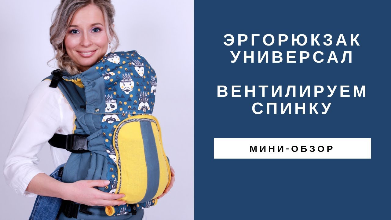 Эргорюкзак Универсал Гуслёнок с вентилируемой спинкой