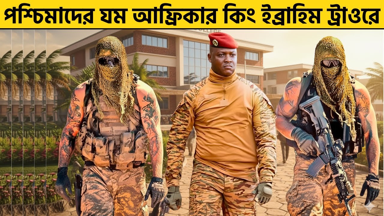 ইব্রাহিম ট্রাওরের ঐতিহাসিক সিদ্ধান্তে বদলে গেলো আফ্রিকার ইতিহাস | Ibrahim Traore Africa
