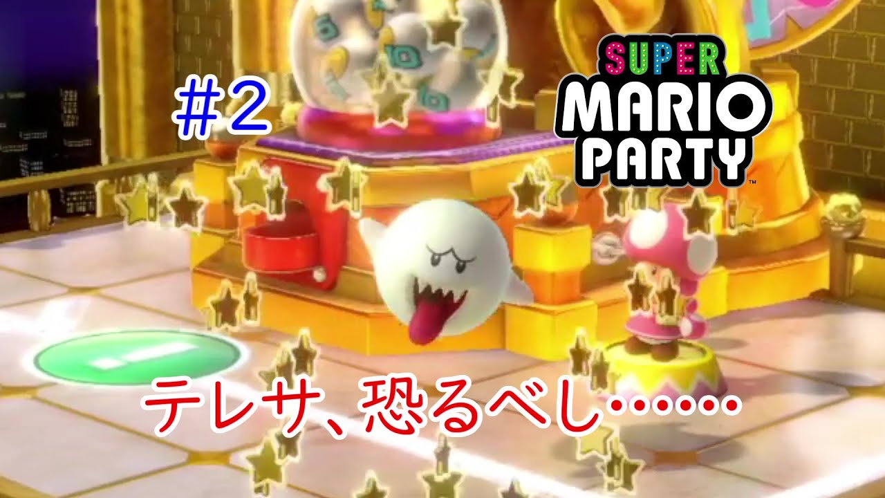 【スーパーマリオパーティ】テレサを1位と2位にしないように「カメックのゴージャスタワー」をやったら、再びバッドエンド！？