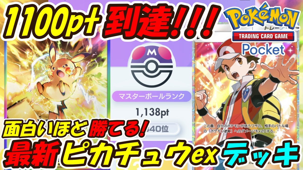【ポケポケ】面白いほど爆勝ち出来る調整で6連勝マスターボールランク1100pt到達！ランクマッチ予想外の奇襲ができるぶっ壊れ最強構築！最新ピカチュウexデッキ！【Pokémon TCG Pocket】