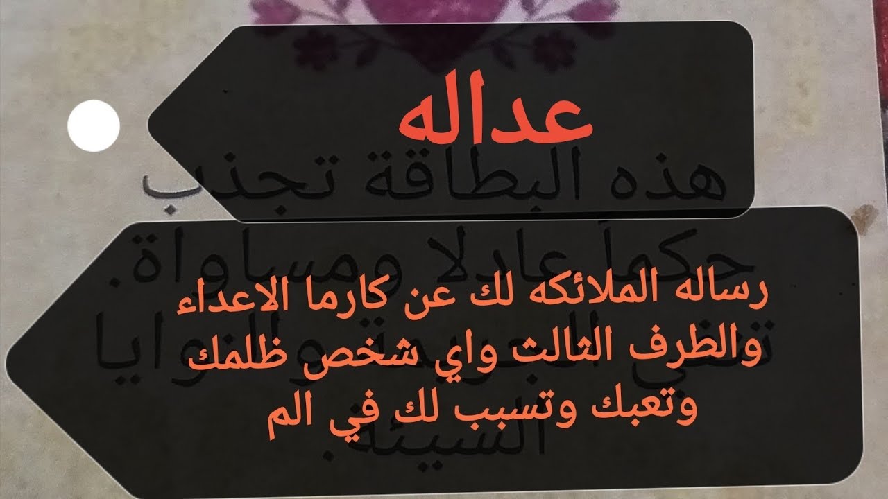 رساله الملائكه لك تخص كارما لشخص ظلمك او طرف ثالث او اي شخص ظلمك وتعبك وتسبب لك في صحتك