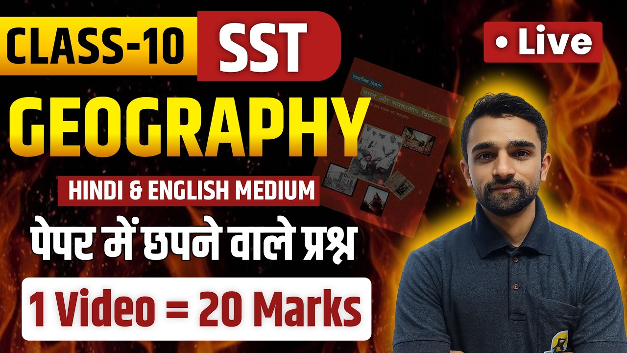 Class 10 SST Geography Complete | Most Important Questions | One Shot Video | 20 नंबर पक्के