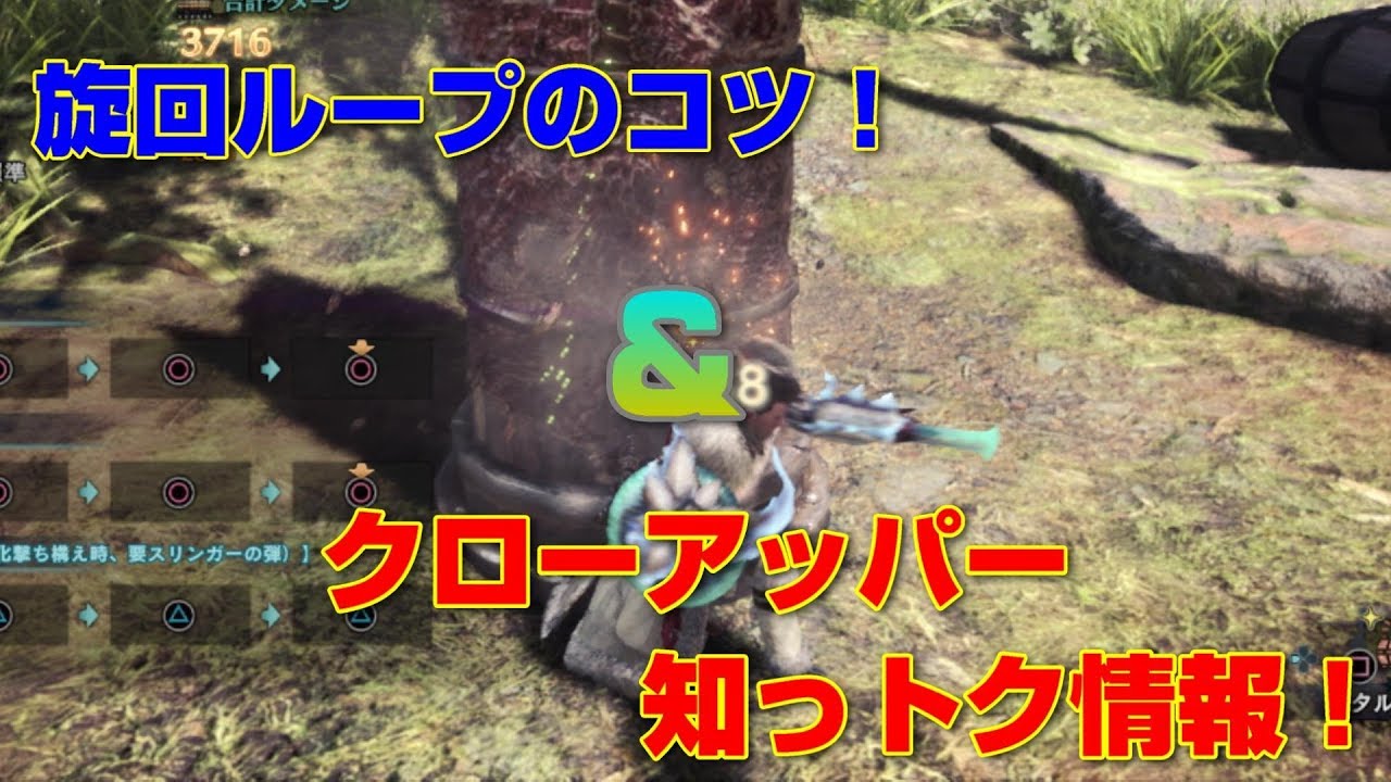 【片手剣】旋回ループのコツとクローアッパーの知っトク情報！