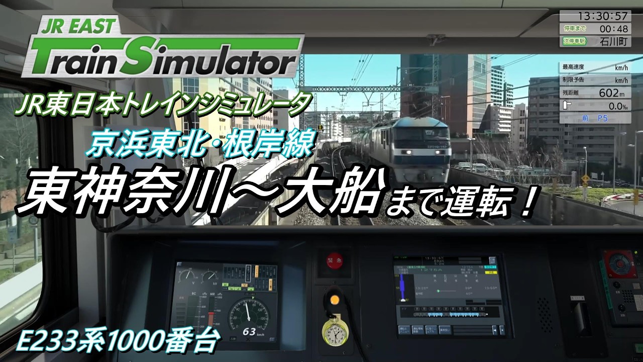 E233系1000番台 京浜東北・根岸線 東神奈川～大船まで運転！【JR東日本トレインシミュレータ】