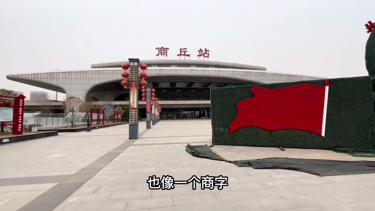 实拍商丘站，一座让人头疼的火车站，南北站房之间还要坐公交车