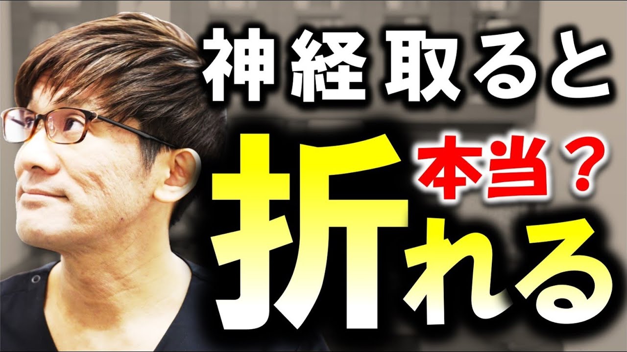 【教えて！仁先生】歯の神経を取ると、ホントに脆く弱くなるの？歯が折れるの？＃神経取る　＃神経抜く　＃歯が折れる　＃根管治療　＃根幹