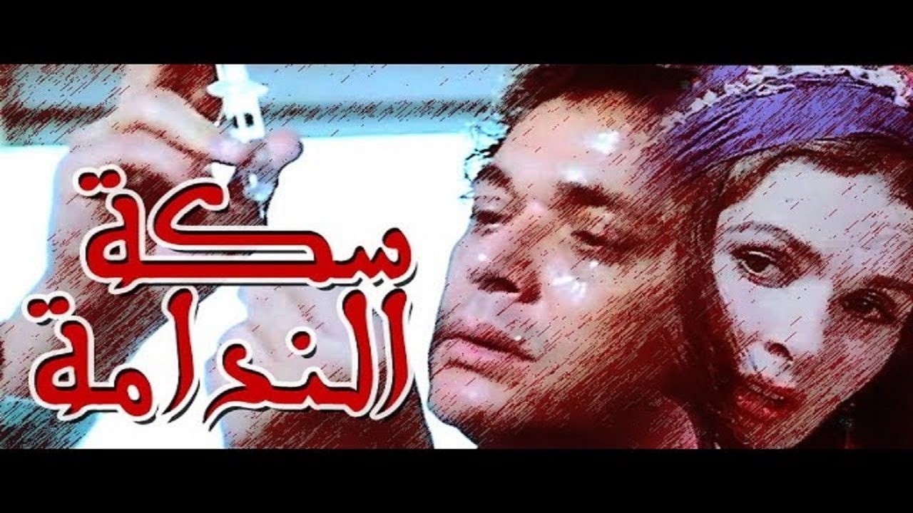 فيلم سكه الندامه