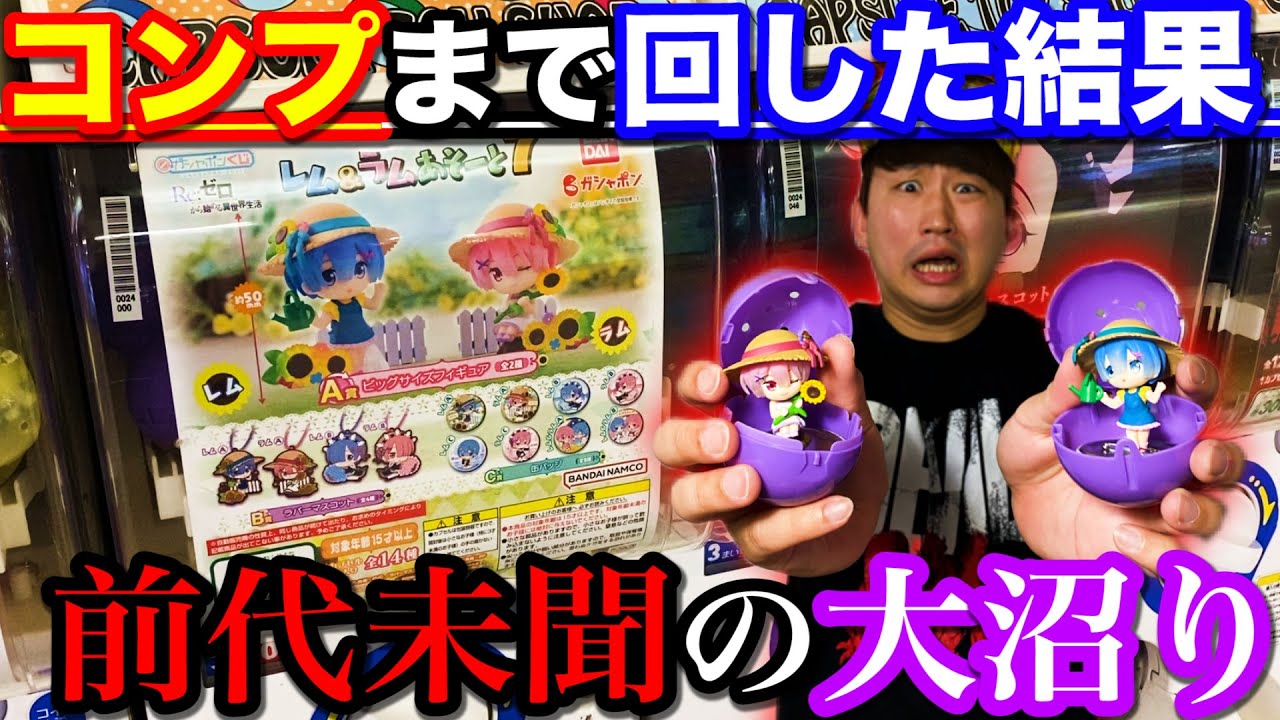 【ガシャポンくじ】リゼロ！ガチャで散財？大沼にハマりました。（一番くじ、ガシャポン、ガチャガチャ）