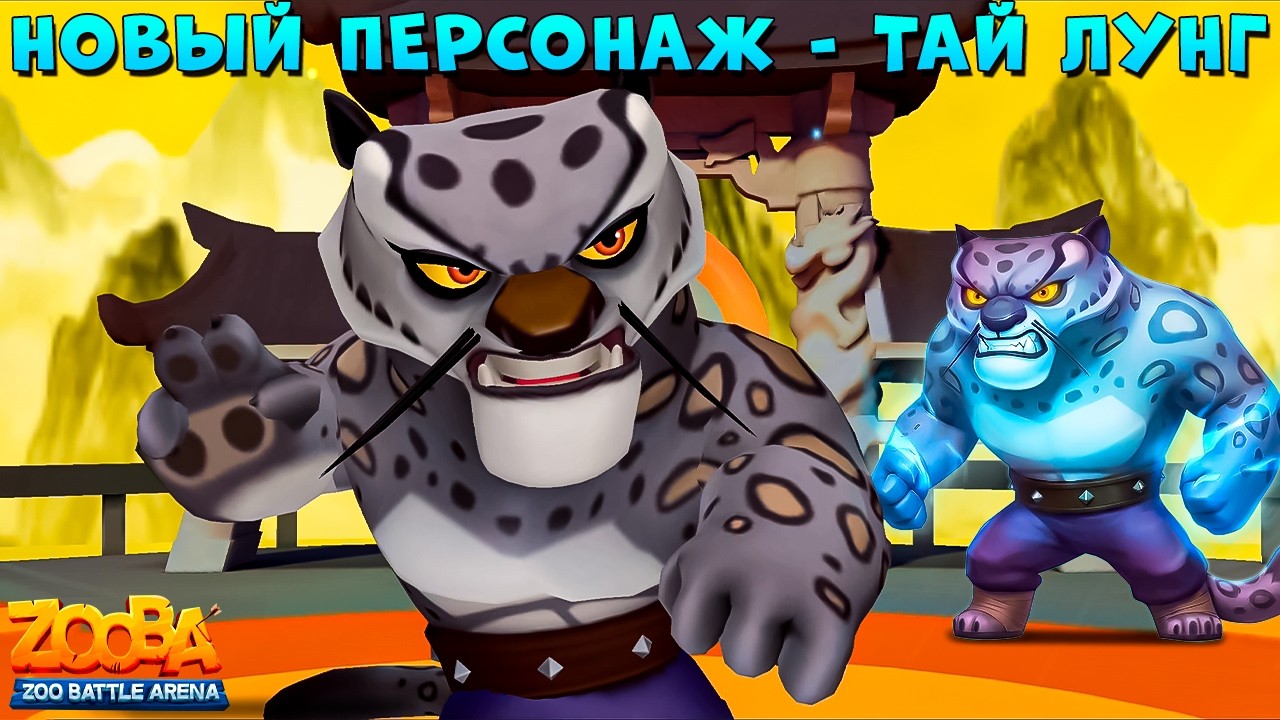 НОВЫЙ ПЕРСОНАЖ - ТАЙ ЛУНГ В ИГРЕ ZOOBA