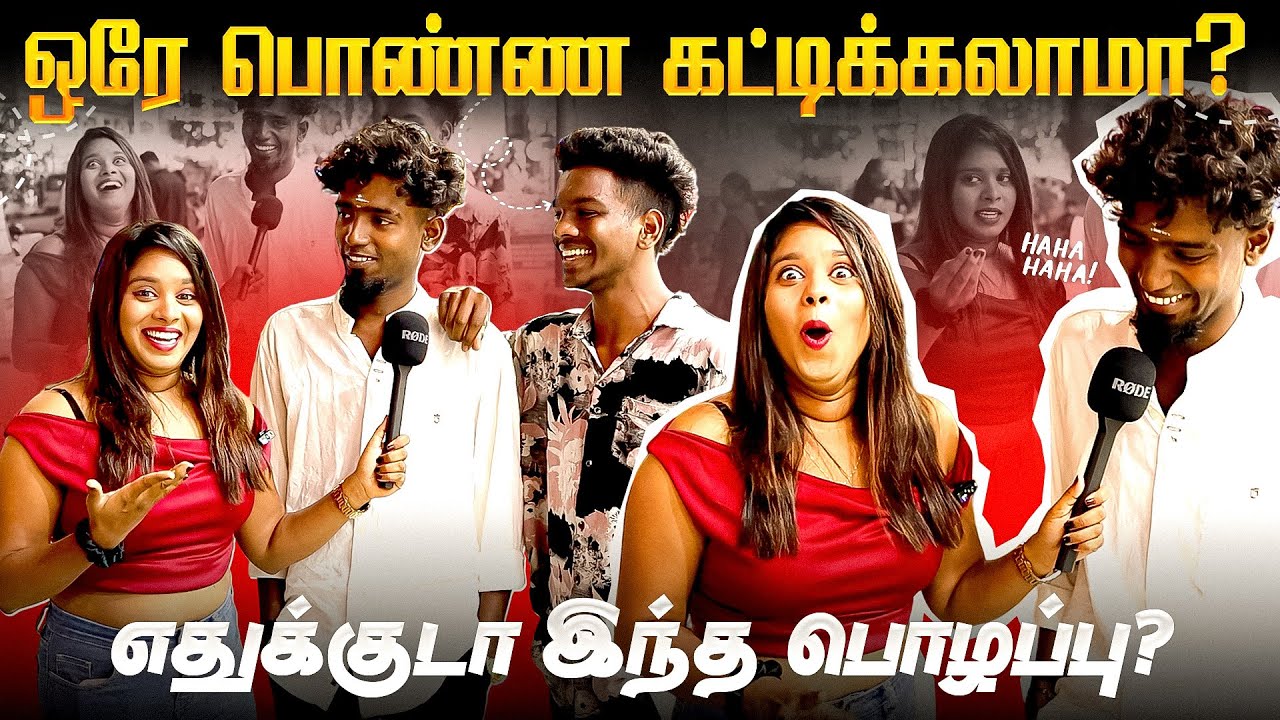 இவ்ளோ GIRL FRIEND வச்சு இருக்கியா? | Public Opinion | VJ Swetha | Love | Comedy |  @veeratalks ​
