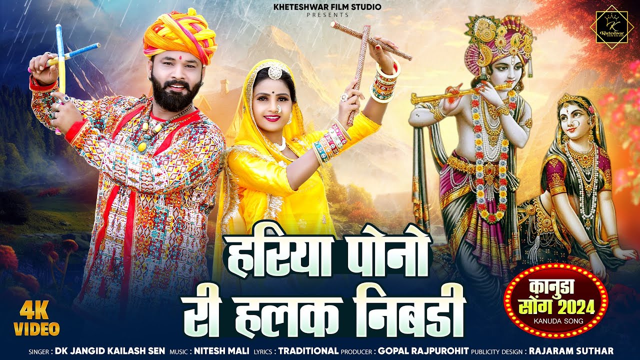 न्यू  कानुडा सोंग | Hariya Poni Ri Halak Nibadi | New Marwadi Kanuda Song 2024 | Dk Jangid Kailash S