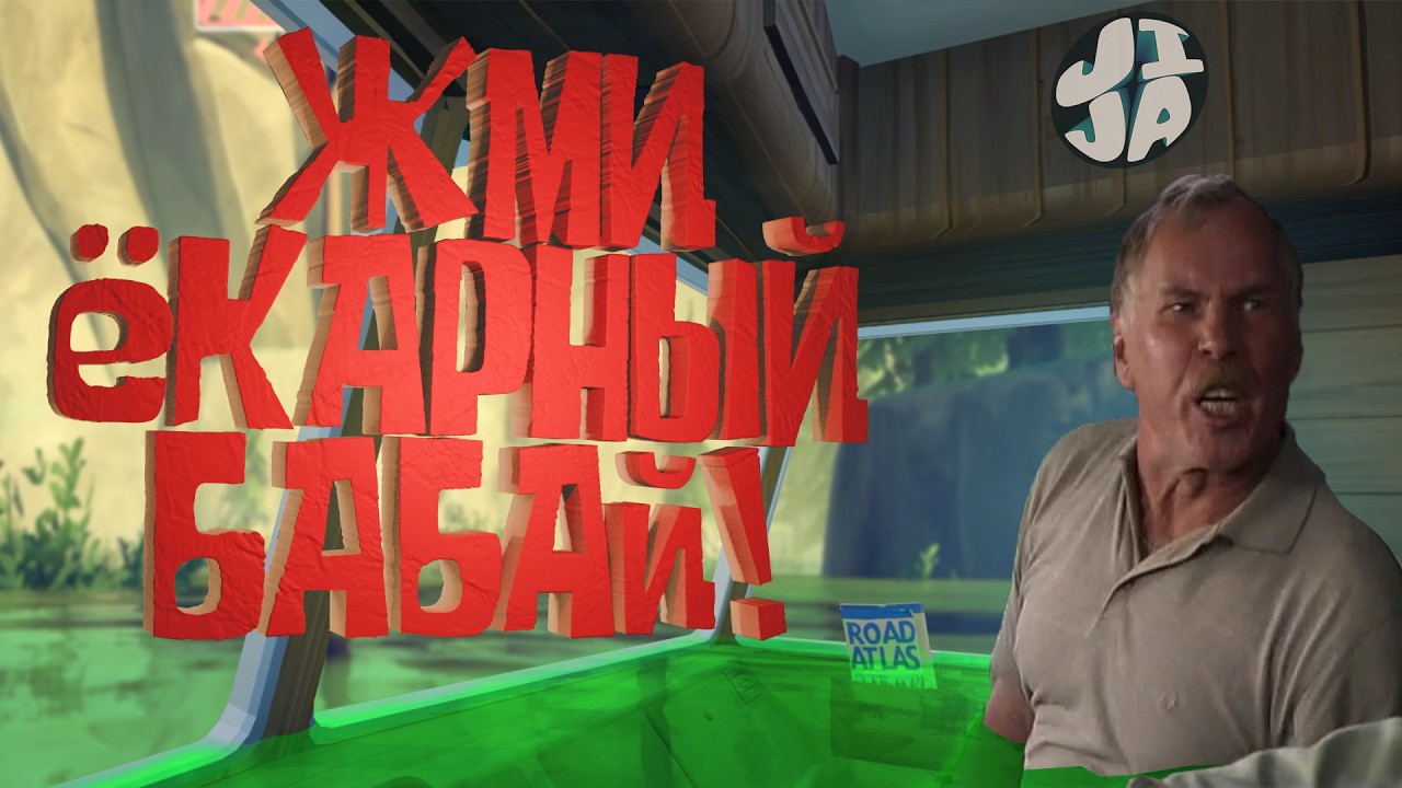 Нельзя просто так взять и доехать ( RV There Yet? ) / мемы и баги