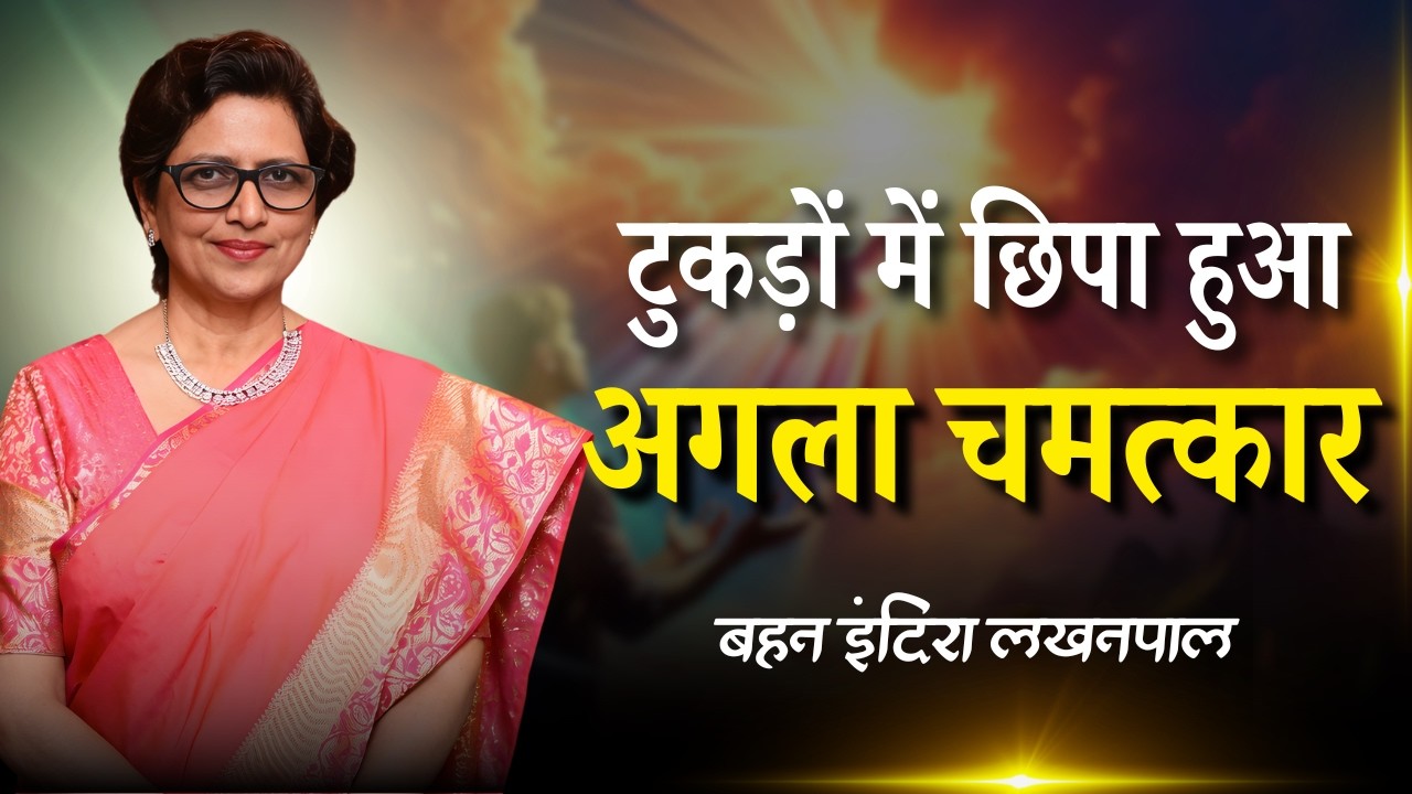 टुकड़ों में छिपा हुआ अगला चमत्कार | बहन इंदिरा लखनपाल | शुभसंदेश टीवी