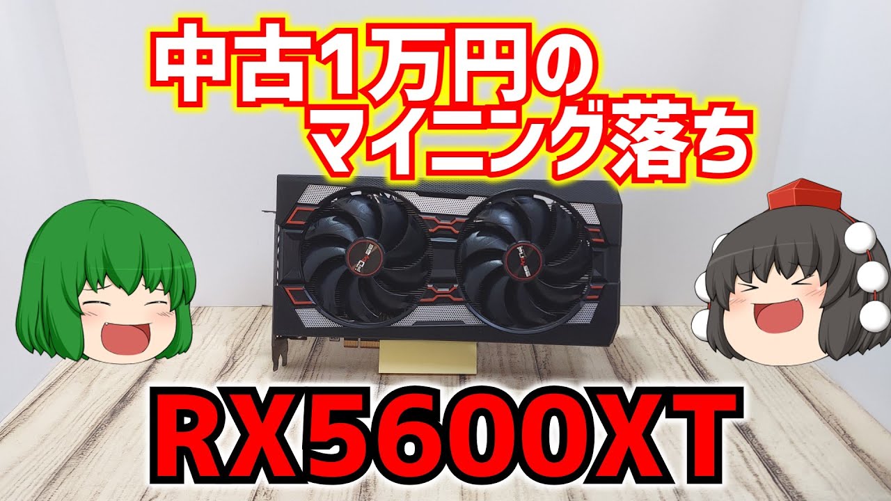 【自作PC】中古1万円のマイニング落ちのRX5600XTを買ってみたのでRTX3050と性能比較する。【グラフィックボード】【ゆっくり】